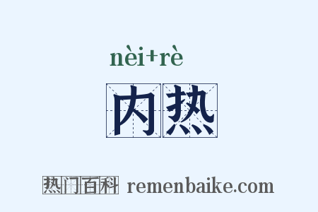 内热是什么意思的图片